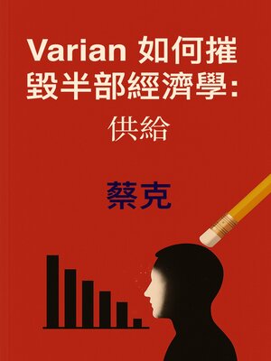 cover image of Varian 如何摧毀半部經濟學：供給